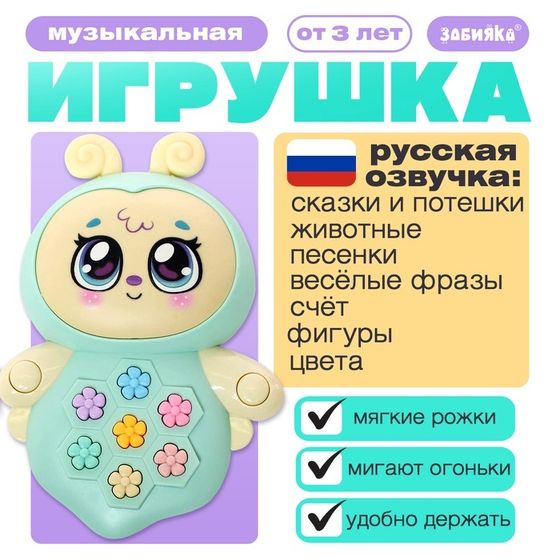 Музыкальная игрушка «Пчёлка Жу-Жу», свет, звук