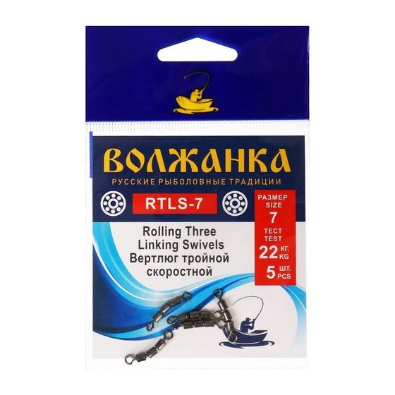 Вертлюг Волжанка Rolling Three Linking Swivels № 7, тест 22 кг, 5 шт