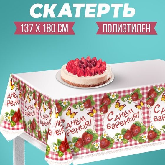 Скатерть одноразовая «С днём варенья!», клетка, 180х137 см