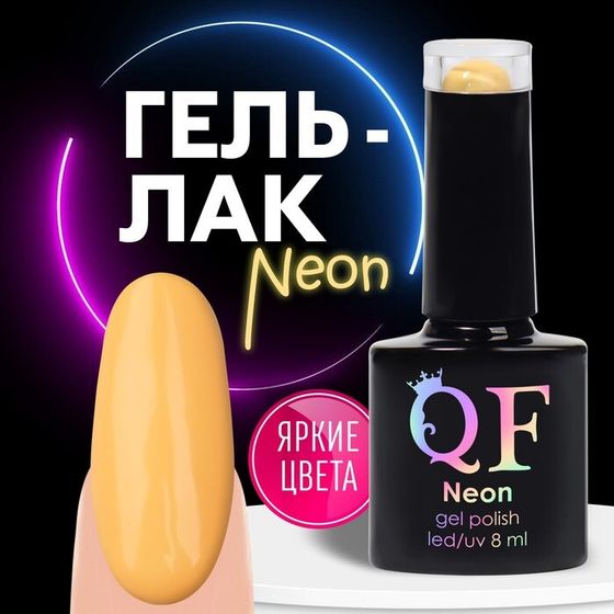 Гель лак для ногтей «NEON», 3-х фазный, 8 мл, LED/UV, цвет желтый (43)