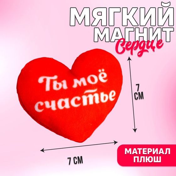 Магнит «Ты мое счастье», сердце