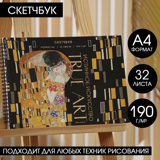 Скетчбук А4, 32 листа, 190 г/м2 &quot;Истинное искусство&quot;