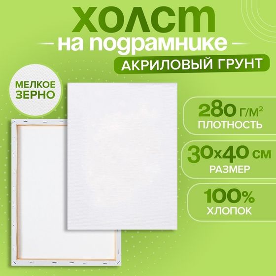 Холст на подрамнике Calligrata,1,6 x 30 x 40 см, м/з 280г/м², хлопок 100%, грунтованный, акриловый, мелкозернистый