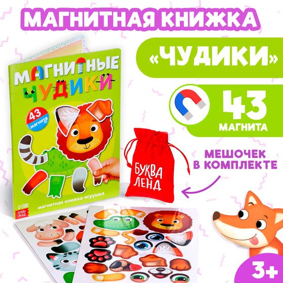 Книжка- игрушка «Магнитные чудики»