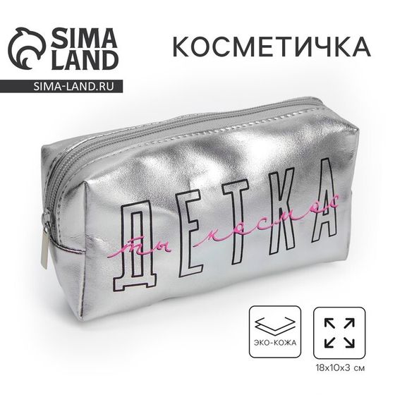 Косметичка-пенал &quot;Детка, ты космос&quot;, искусственная кожа, 18 х 10 см