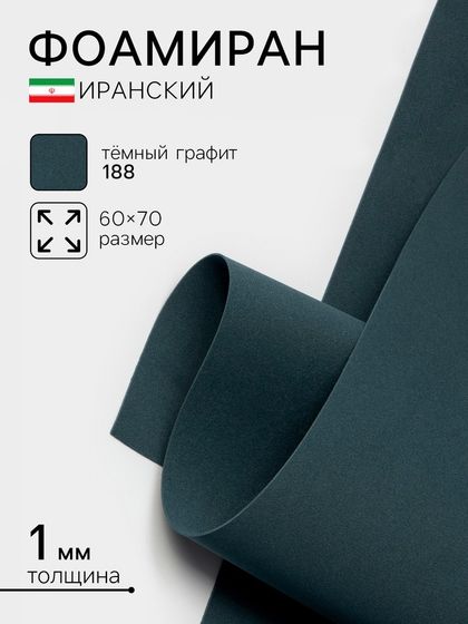 Фоамиран иранский, 60×70 см, толщина 1 мм, тёмный графит/188