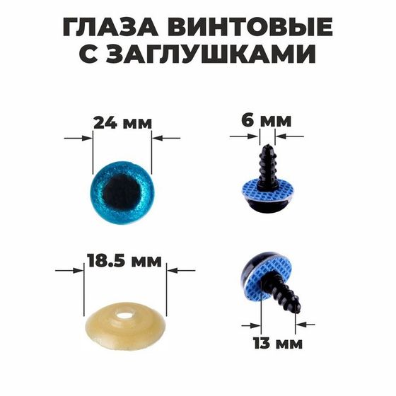 Глаза винтовые с заглушками, «Блёстки» набор 18 шт, размер 1 шт: 2,4 см, цвет голубой