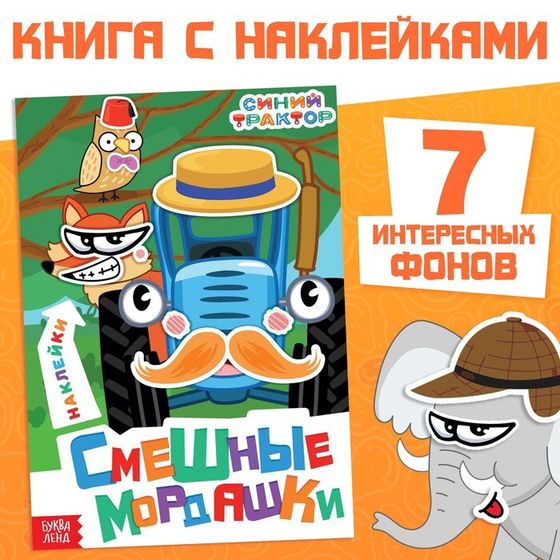 Книга с наклейками «Смешные мордашки», Синий трактор