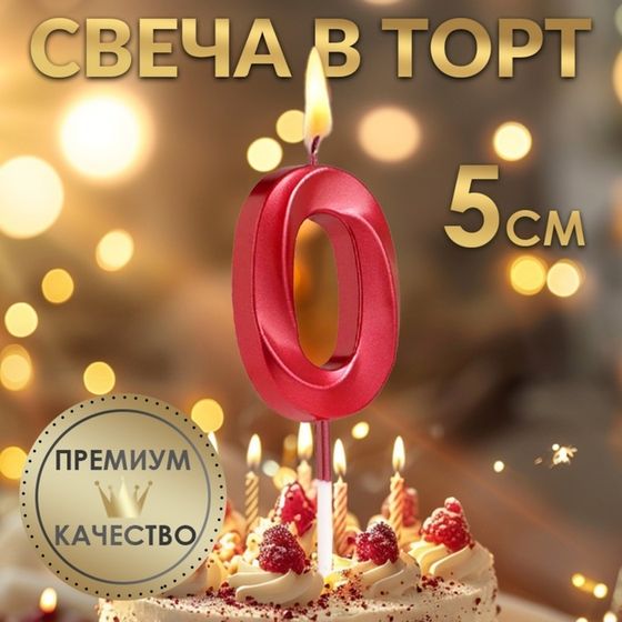 Свеча в торт на шпажке «‎Грань», цифра &quot;0&quot;, 5 х 3.5 см, красная