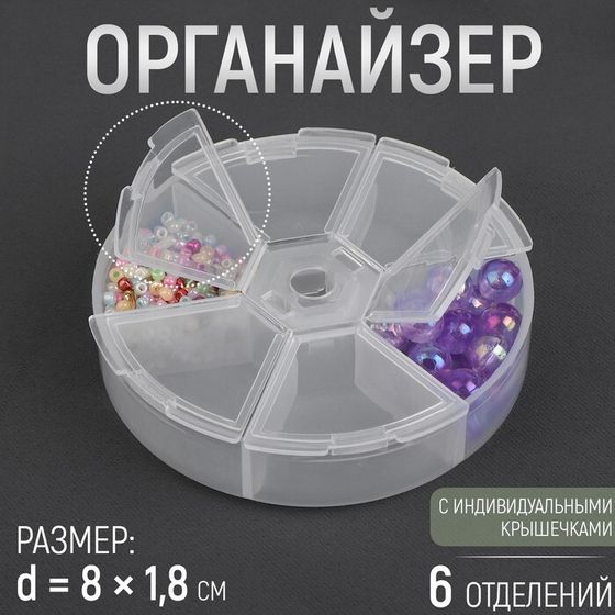 Органайзер для хранения мелочей, 6 ячеек, d=8×1.8 см, прозрачный