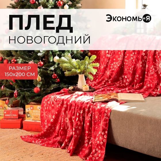 Новый год. Плед Экономь и Я &quot;Снежинки&quot; 150*200 см, пл.160 г/м2, 100% п/э