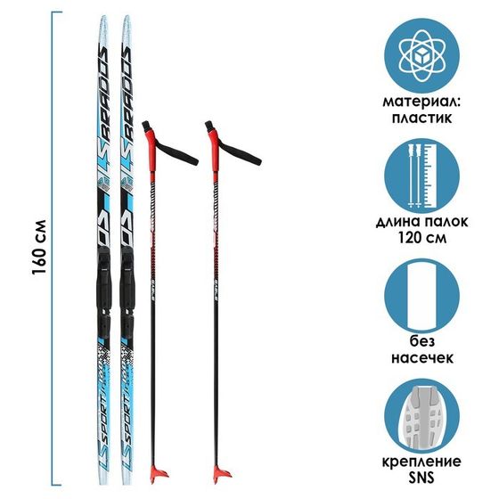 Комплект лыжный: пластиковые лыжи 160 см без насечек, стеклопластиковые палки 120 см, крепления SNS