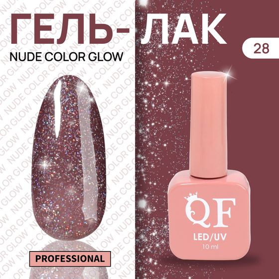 Гель лак для ногтей «NUDE COLOR GLOW», с блёстками, 3-х фазный, 10 мл, LED/UV, цвет фиолетовый (28)