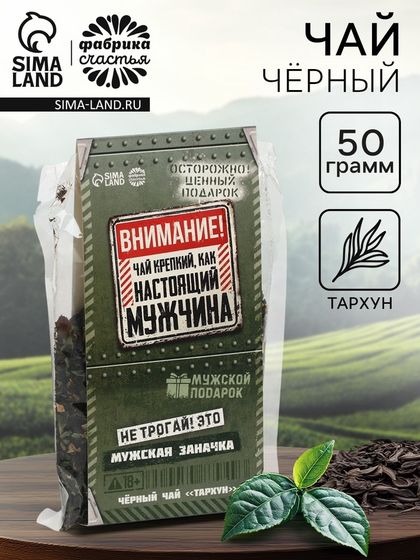 Чай подарочный «Мужская заначка» вкус: тархун, 50 г.