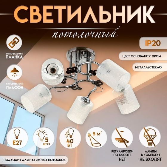 Светильник потолочный BayerLux «Авиэтта», люстра 5×Е27, 40 Вт, ×ром, 67×67×26 см