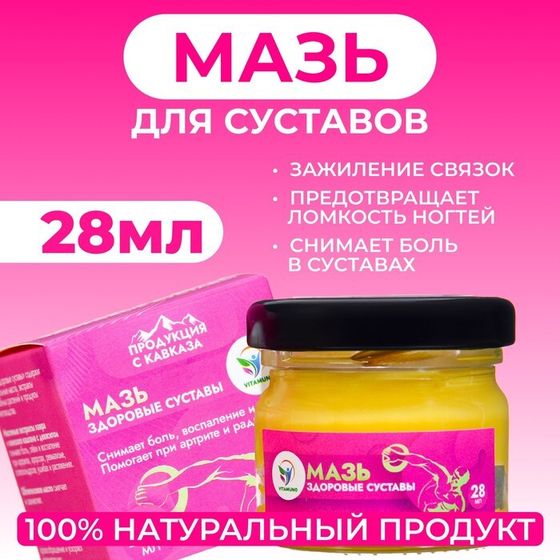 Мазь для тела Vitamuno &quot;Здоровые суставы&quot;, 28 мл