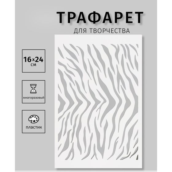 Трафарет пластиковый &quot;Тигр&quot;, 16х24 см