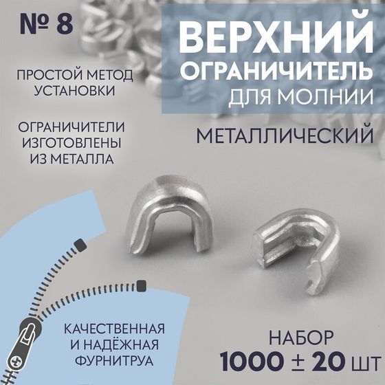 Верхний ограничитель для молнии, металлический, №8, 1000 ± 20 шт, цвет серебряный