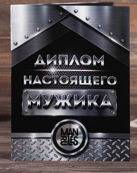 !09 Диплом (набор 2 штуки) "Настоящего мужика", 20 х 26,5 см.