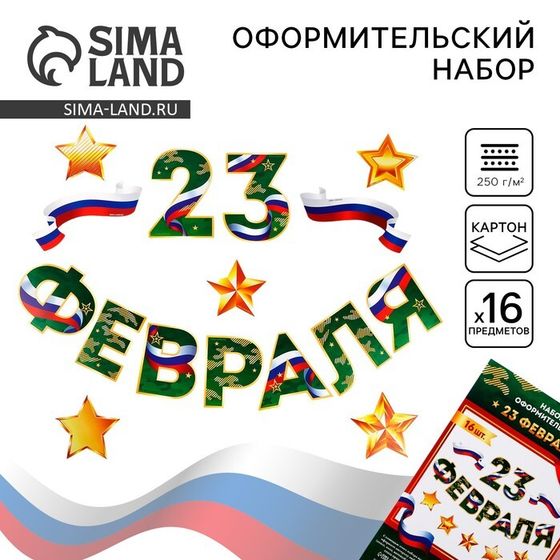 Набор оформительский «23 февраля», 20 х 30 см