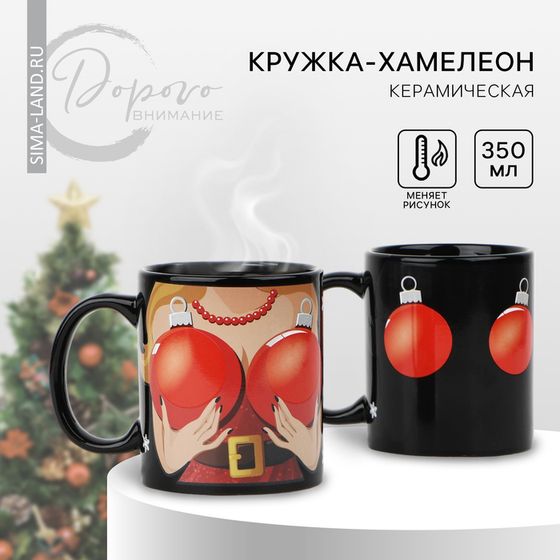 Кружка новогодняя хамелеон Дорого внимание «Чем больше шары!», 350 мл