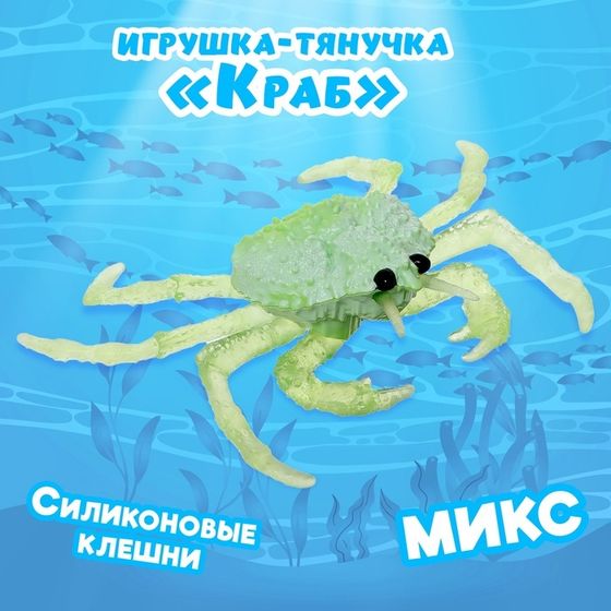 Игрушка-тянучка «Краб», с силиконовыми лапками, МИКС