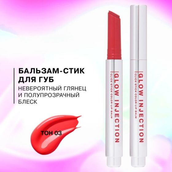 Бальзам-стик для губ Influence Beauty Injection, тон 03