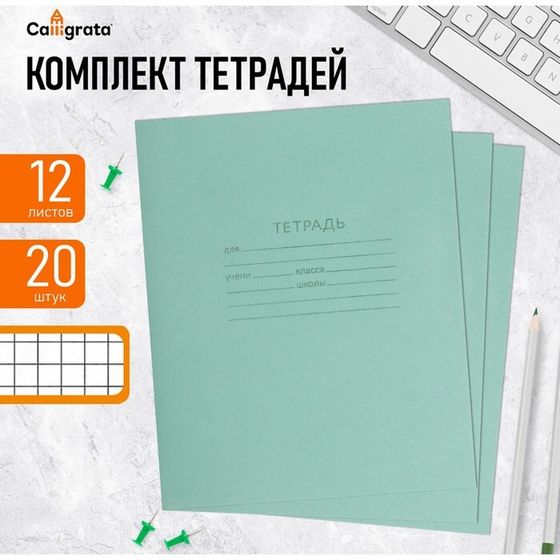 Комплект тетрадей из 20 штук, 12 листов в клетку КПК &quot;Зелёная обложка&quot;, блок офсет, белизна 92%