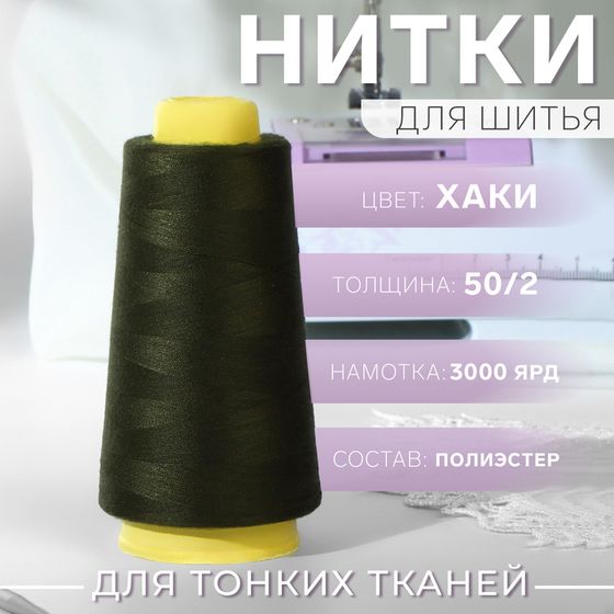 Нитки 50/2, 2700 м, тёмно-зелёный