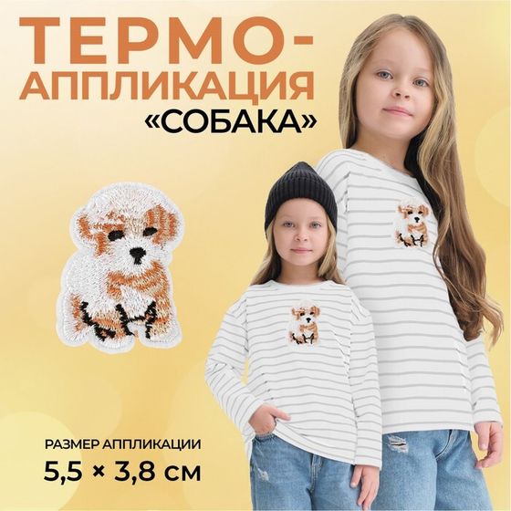 Термоаппликация «Собака», 5,5 × 3,8 см, цвет бежевый