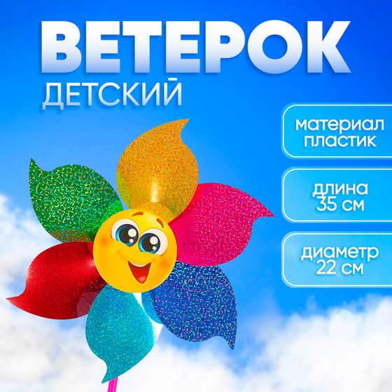 Ветерок «Смайл»