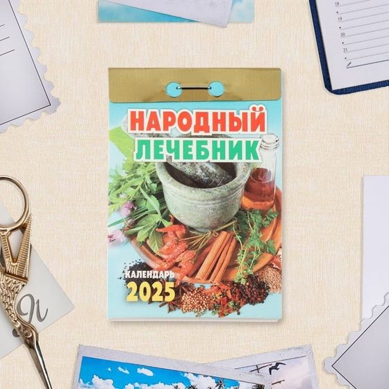 Календарь отрывной &quot;Народный лечебник&quot; 2025 год, 7,7 х 11,4 см