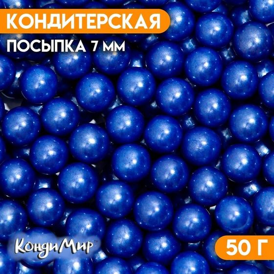 Кондитерская посыпка шарики 7 мм, синий, 50 г