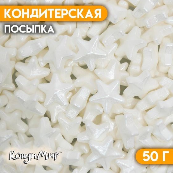 Кондитерская посыпка «Чарующая звёздочка», белая, 50 г