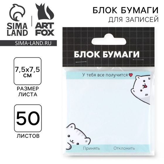 Блок для записей с отрывными листами, 50 л. 7.5×7.5 «Все получится»