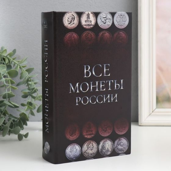 Сейф-книга дерево кожзам &quot;Монеты России&quot; 21х13х5 см