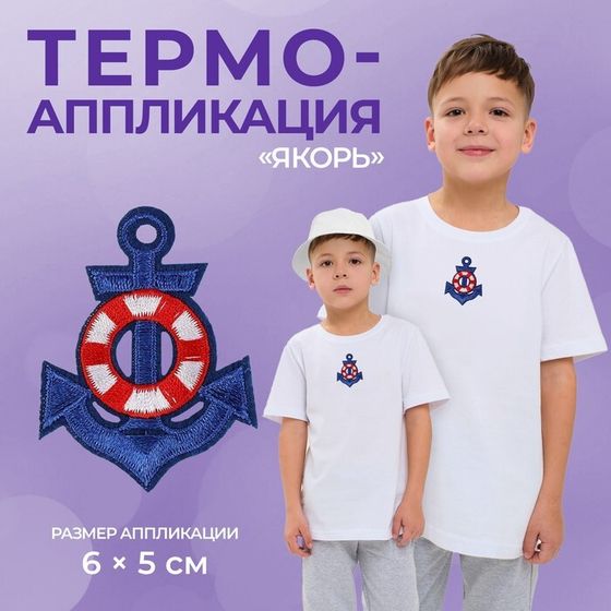 Термоаппликация «Якорь», 6×5 см, фасовка 10 шт., синяя
