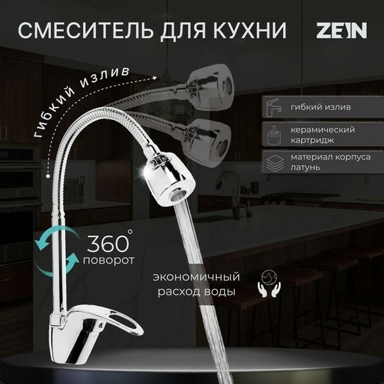 Смеситель для кухни ZEIN Z2072, гибкий излив, картридж керамика 40 мм, латунь, хром