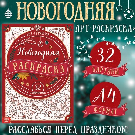 Раскраска новогодняя «Арт терапия», 32 картинки, 20 × 28, формат А4