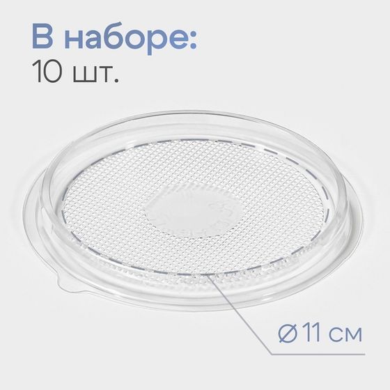 Дно для пирожного одноразовое пластиковое ПР-Т-85Д, круглое, d=11 см, прозрачное, 10 шт/уп