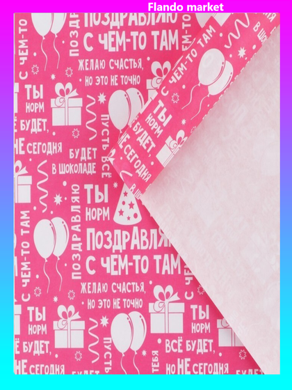 !Бумага упаковочная 2 штуки крафтовая «Поздравляю», 50 × 70 см.