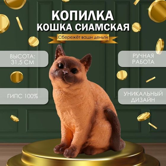 Копилка  &quot;Кошка Сиамская окраска&quot; высота 31,5 см, ширина 16 см, длина 24 см.