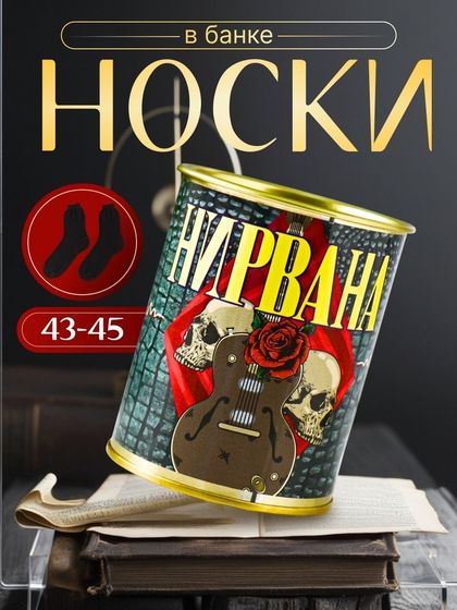 Подарочные носки в банке «Нирвана», (внутри носки мужские, цвет чёрный)