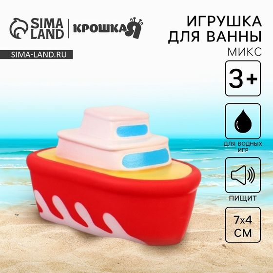Резиновая игрушка для ванны Крошка Я «Транспорт», 7 см, с пищалкой, виды МИКС