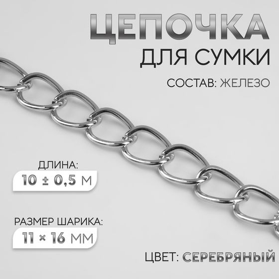 Цепочка для сумки, железная, 11 × 16 мм, 10 ± 0,5 м, цвет серебряный