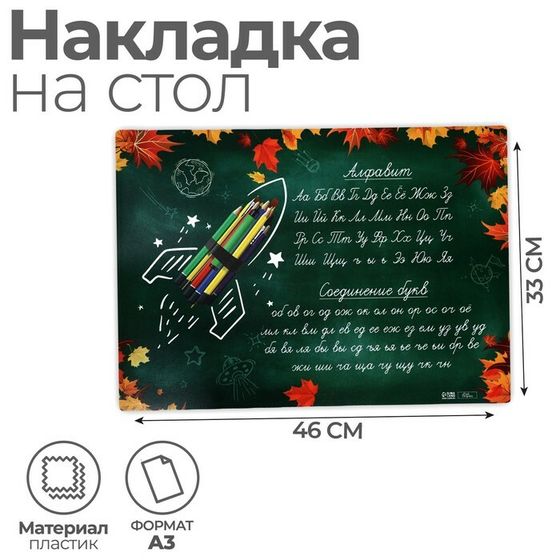 Накладка на стол пластиковая А3 (460 х 330 мм), Calligrata &quot;Пиши правильно. Письмо&quot;, 430 мкм, обучающая