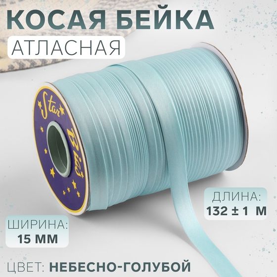 Косая бейка, атласная, 15 мм × 132 ± 1 м, цвет небесно-голубой №9079