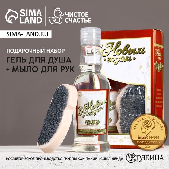 Подарочный набор ЧИСТОЕ СЧАСТЬЕ «С Новым Годом»: гель для душа водка 250 мл и мыло для рук 90 г