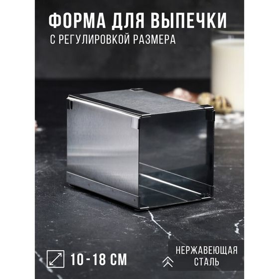 Форма для выпечки с регулировкой размера «Квадратная», h-14 см, 10х10 - 18х18 см