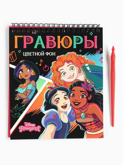 Гравюра - альбом «Принцессы», 8 гравюр, цветной фон, Дисней